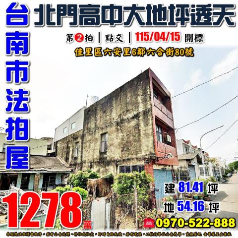 台南市佳里區六安里6鄰六合街80號法拍屋北門高中大地坪透天