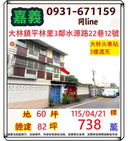 嘉義縣大林鎮平林里3鄰水源路22巷12號