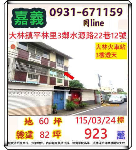 嘉義縣大林鎮平林里3鄰水源路22巷12號