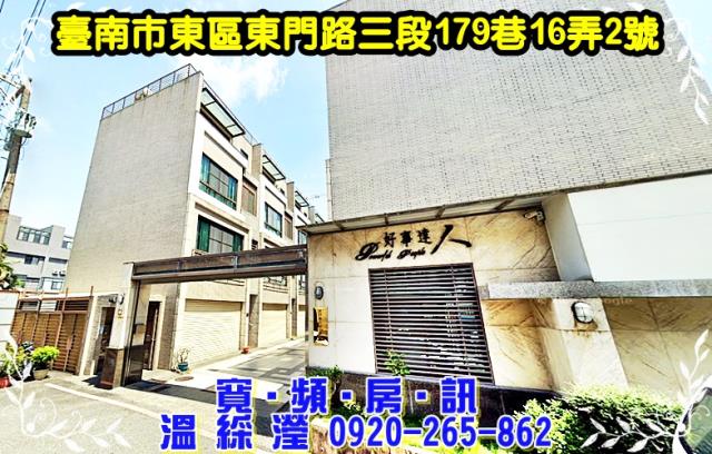 東區東門路三段179巷16弄2號