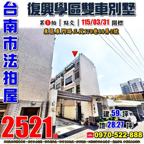 台南市東區東門路三段179巷16弄2號法拍屋好事達人雙車別墅