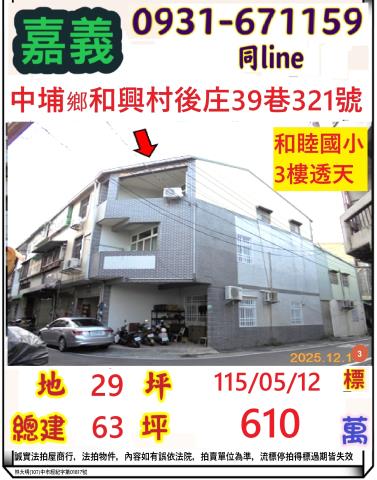 嘉義縣中埔鄉和興村後庄39巷321號