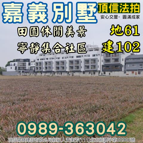 嘉義東區法拍優質田園別墅大雅路一段5分鐘文