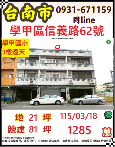臺南市學甲區信義路62號