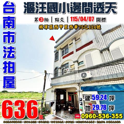 台南市將軍區西甲里西華75之124號法拍屋漚汪國小邊間透天