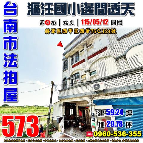 台南市將軍區西甲里西華75之124號法拍屋漚汪國小邊間透天