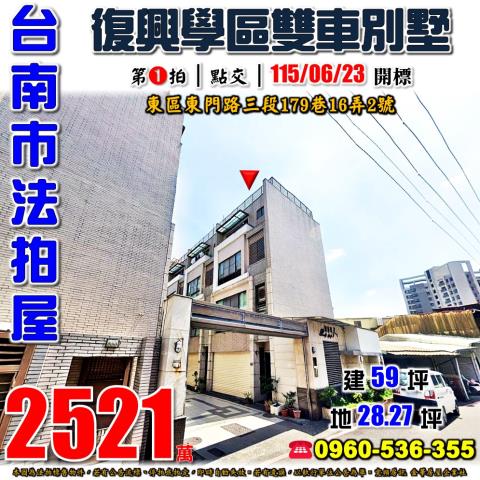 台南市東區東門路三段179巷16弄2號法拍屋好事達人雙車別墅