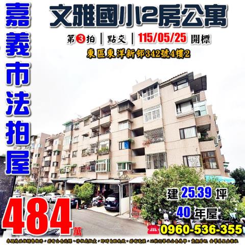 嘉義東區拍賣公寓-0