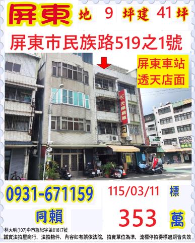 屏東縣屏東市民族路519之1號