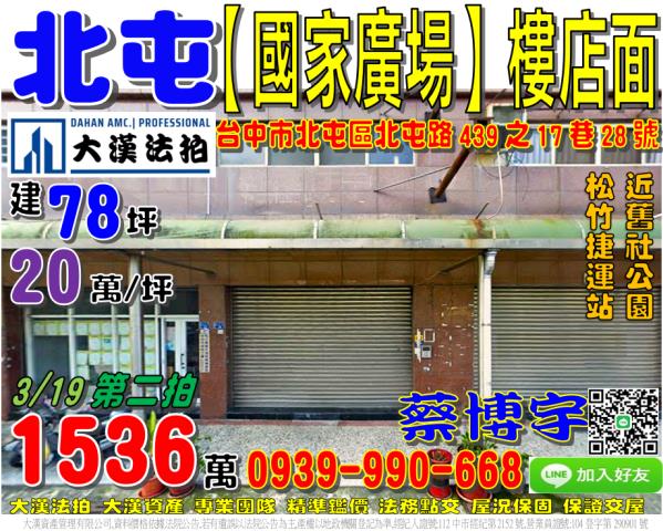 北屯區北屯路439之17巷28號國家廣場法拍屋樓店面舊社公園