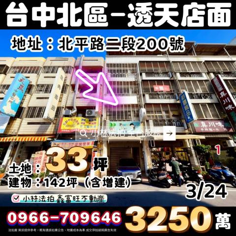 臺中市北區北平路二段200號法拍屋代標指名小林法拍