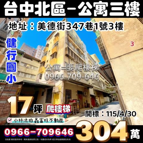 台中市北區美德街347巷1號3樓法拍屋代標指名小林法拍
