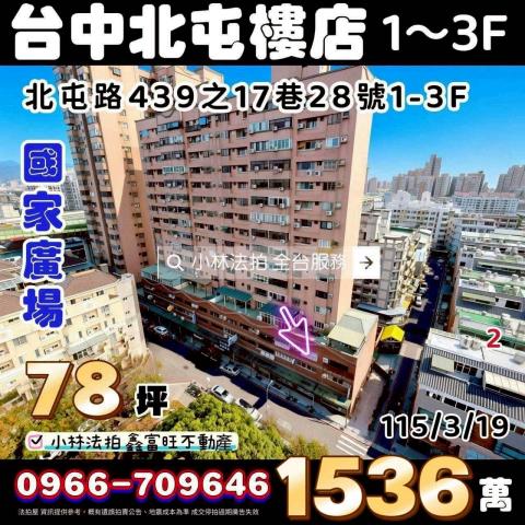 臺中市北屯區北屯路439之17巷28號小林法拍屋代標