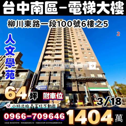 台中市南區柳川東路一段100號6樓之5法拍代標指名小林法拍