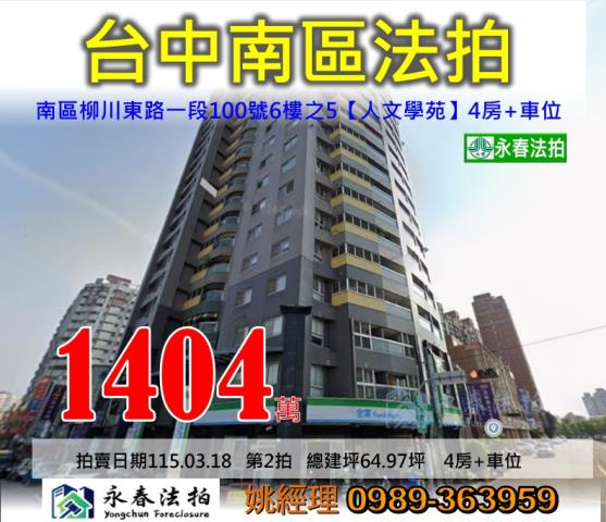 台中市南區柳川東路一段100號6樓之5人文學苑大樓法拍釋出