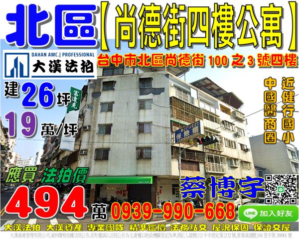 北區尚德街100之3號四樓法拍屋公寓中國醫藥大學商圈健行國小