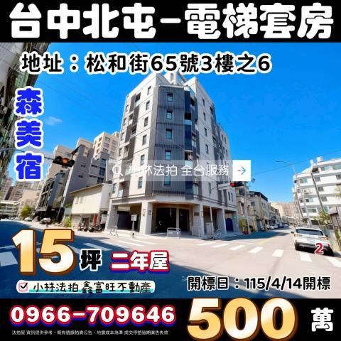 臺中市北屯區松和街65號3樓之6法拍屋代標指名小林法拍