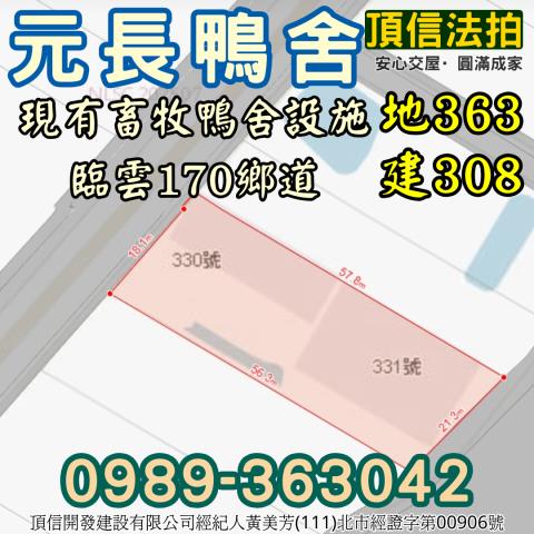 雲林元長鴨舍法拍-3