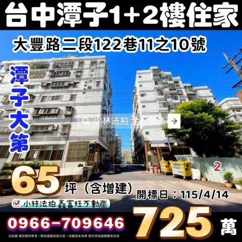 臺中市潭子區大豐路二段122巷11之10號法拍代標找小林法拍