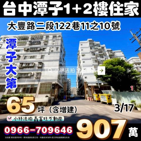 臺中市潭子區大豐路二段122巷11之10號法拍代標找小林法拍
