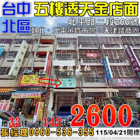 台中北區法拍屋北平路二段200號五樓透天金店面近北平黃昏市場