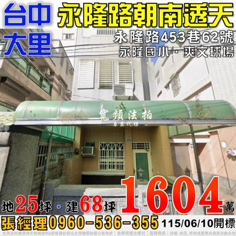 大里永隆路453巷62號朝南四樓透天法拍屋近永隆國小爽文球場