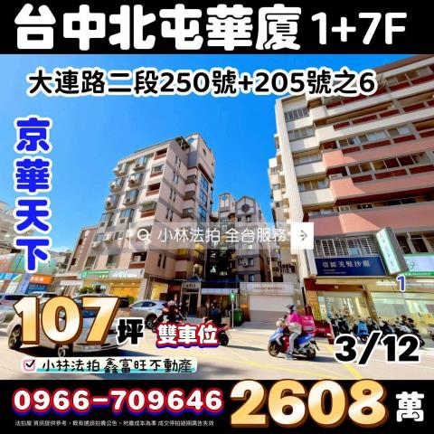 台中市北屯區大連路二段250之6號請指名小林法拍全台服務
