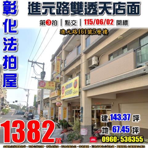 彰化溪州進元路161號5層樓雙透天店面法拍屋溪州國小溪州郵局