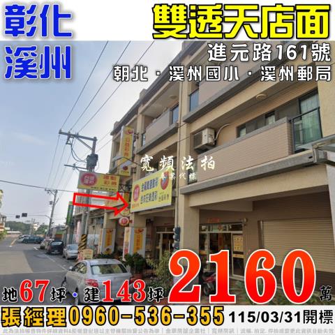 彰化溪州進元路161號雙透天店面法拍屋近溪州國小溪州郵局