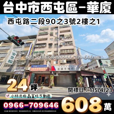 臺中市西屯區西屯路二段90之3號2樓之1專營不點交案件排除