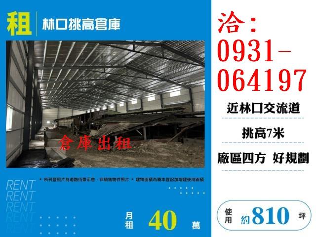 租新北市林口挑高倉庫廠房出租