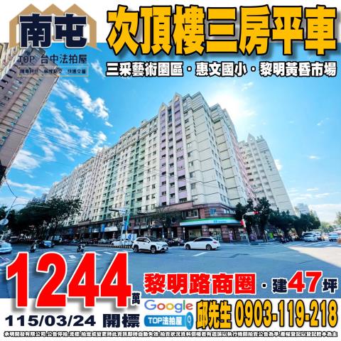 台中市南屯區公益路二段615號十三樓之11次頂樓三房平車