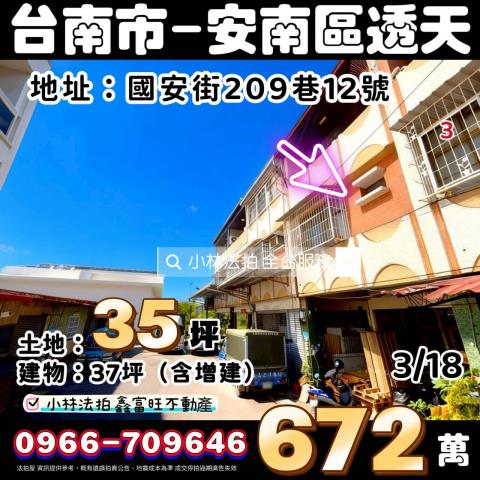臺南市安南區國安街209巷12號法拍代標指名小林法拍
