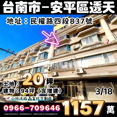 台南市安平區民權路四段837號法拍屋代標指名小林法拍