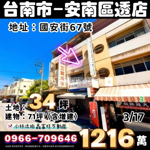 台南市安南區國安街67號法拍屋代標請指名小林法拍