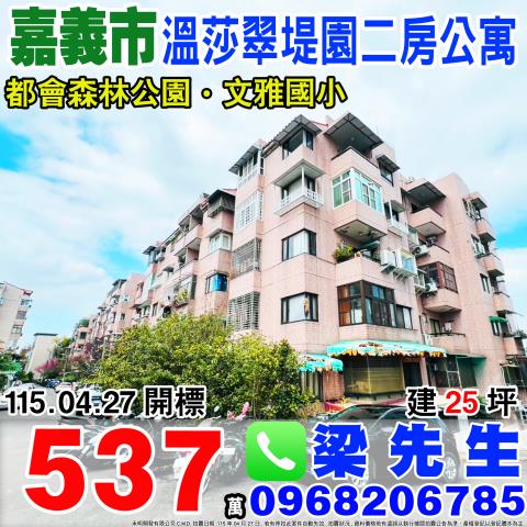 嘉義東區溫莎翠堤園三房公寓東洋新邨342號4樓2嘉義法拍屋