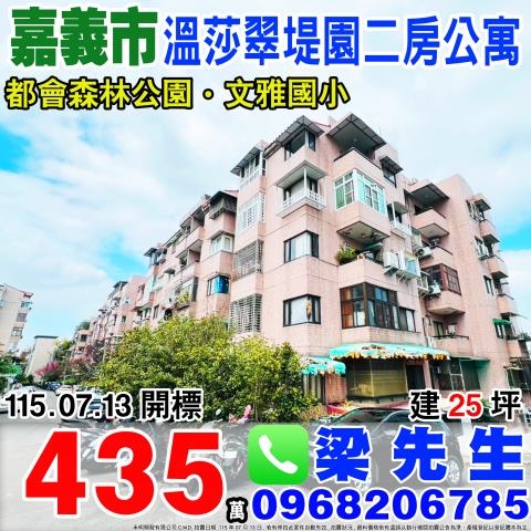 嘉義東區溫莎翠堤園三房公寓東洋新邨342號4樓2嘉義法拍屋