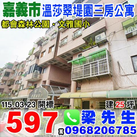 嘉義東區溫莎翠堤園三房公寓東洋新邨342號4樓2嘉義法拍屋