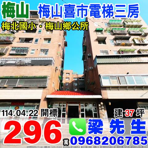 嘉義梅山梅山喜市電梯三房環北街201號3樓之4嘉義法拍屋