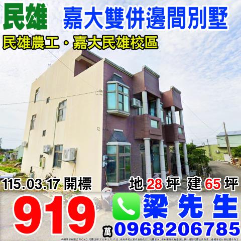 嘉義民雄嘉大雙併邊間別墅興中村坔墘7之7號嘉義法拍屋