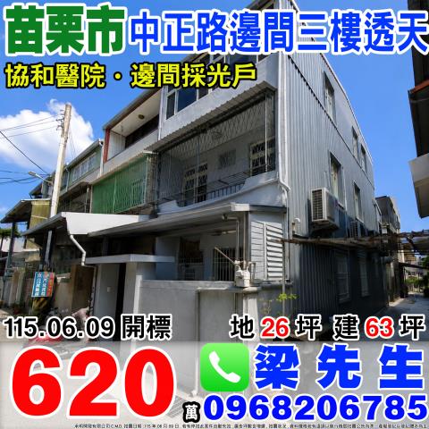 苗栗市中正路邊間三樓透天中正路1363巷15弄2號苗栗法拍屋