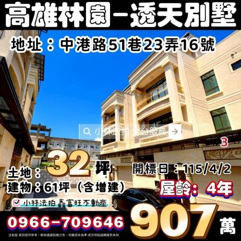 高雄市林園區中港路51巷23弄16號小林法拍代標歡迎比較功力