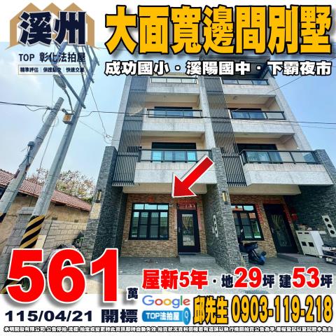 彰化縣溪州鄉中寮巷1之5號大面寬邊間別墅屋新5年溪陽國中