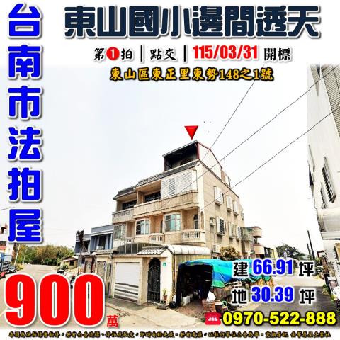 台南市東山區東正里東勢148之1號法拍屋東山國小邊間車庫透天