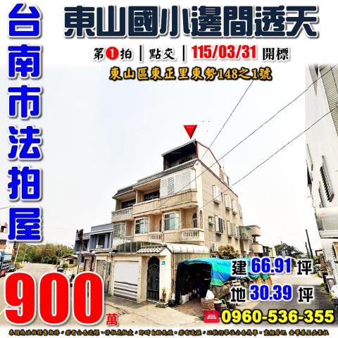 台南市東山區東正里東勢148之1號法拍屋東山國小邊間車庫透天