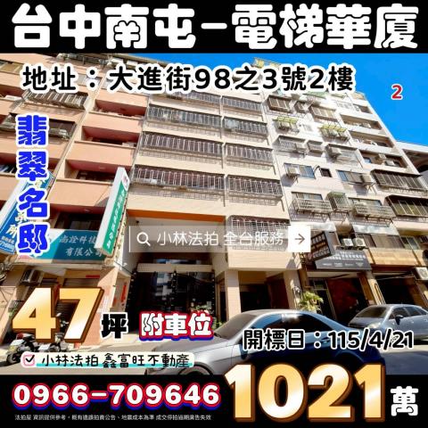 台中市南屯區大進街98之3號2樓翡翠名邸指名小林法拍屋代標