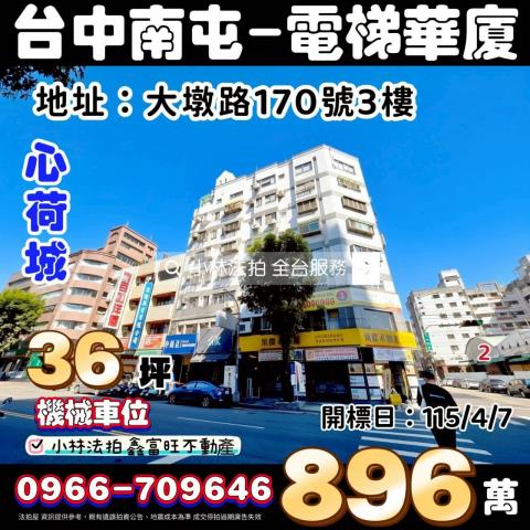 台中市南屯區大墩路170號3樓心荷城洽小林法拍屋代標