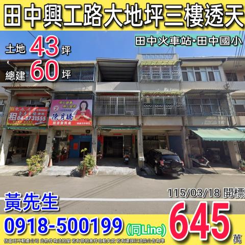 田中興工路大地坪三樓透天店面近田中高中