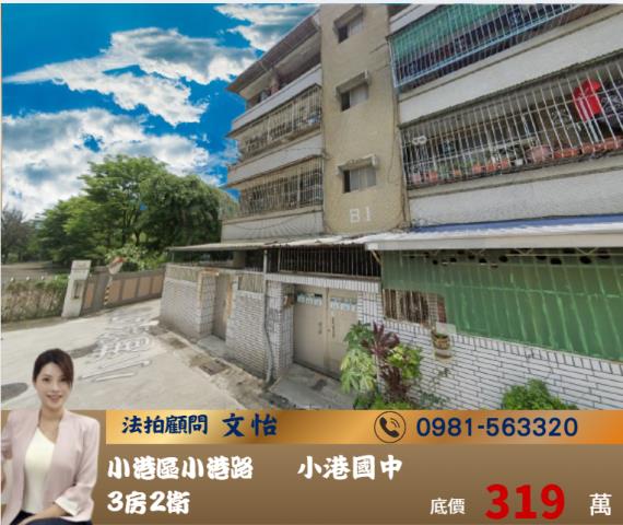 高雄法拍小港法拍文怡法拍