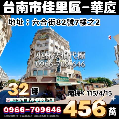 台南市佳里區六合街82號7樓之2法拍屋代標指名小林法拍